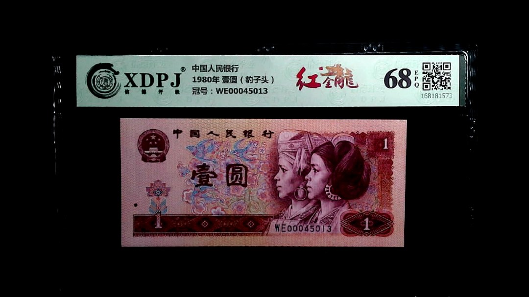 1980年 壹圆（豹子头）