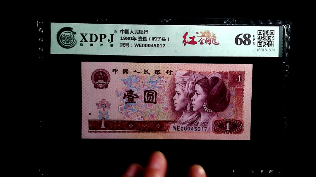 1980年 壹圆（豹子头）