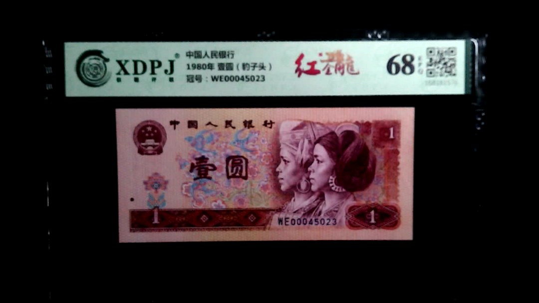 1980年 壹圆（豹子头）
