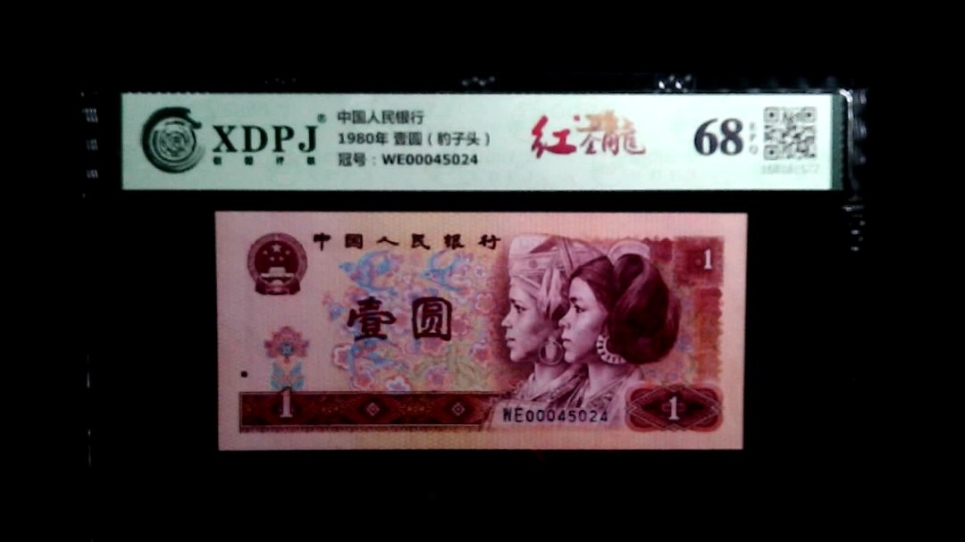 1980年 壹圆（豹子头）