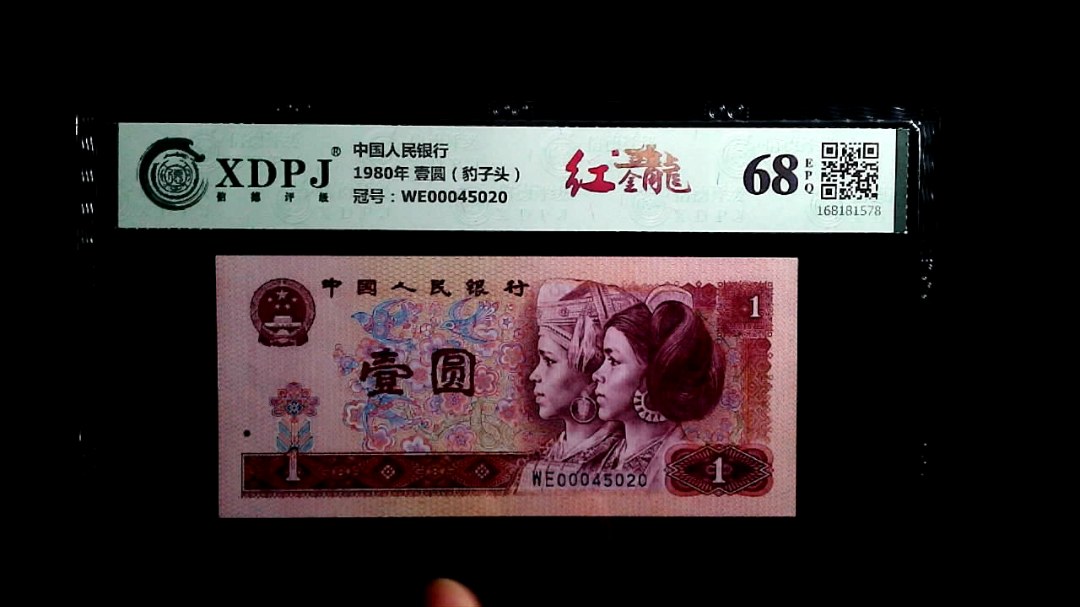 1980年 壹圆（豹子头）