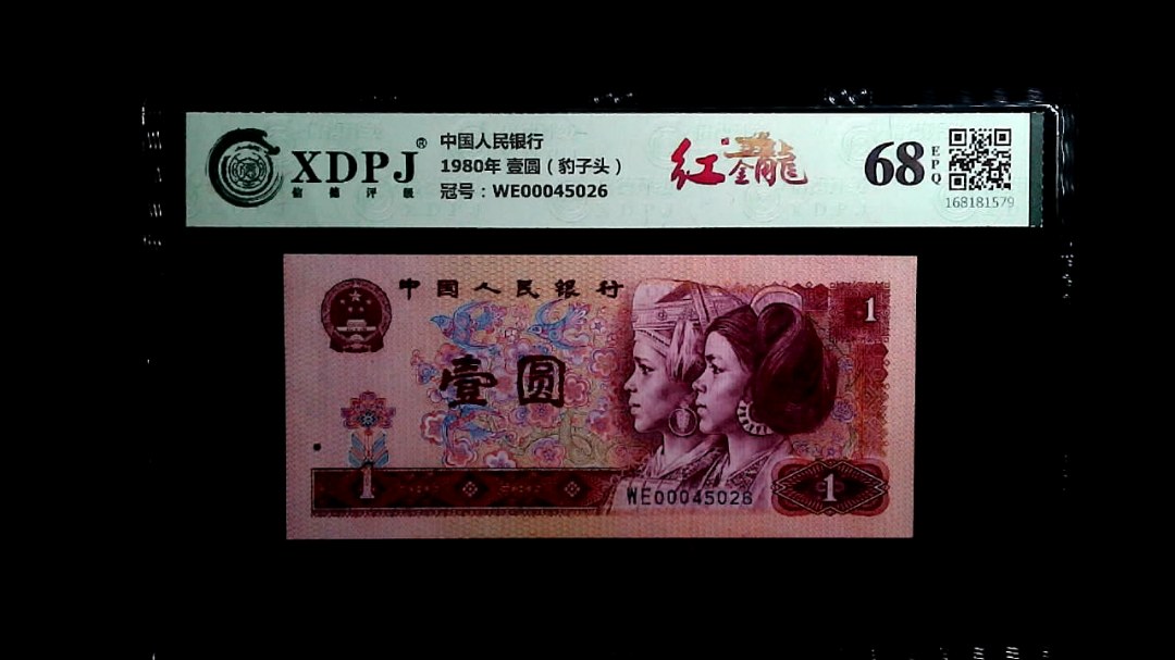 1980年 壹圆（豹子头）