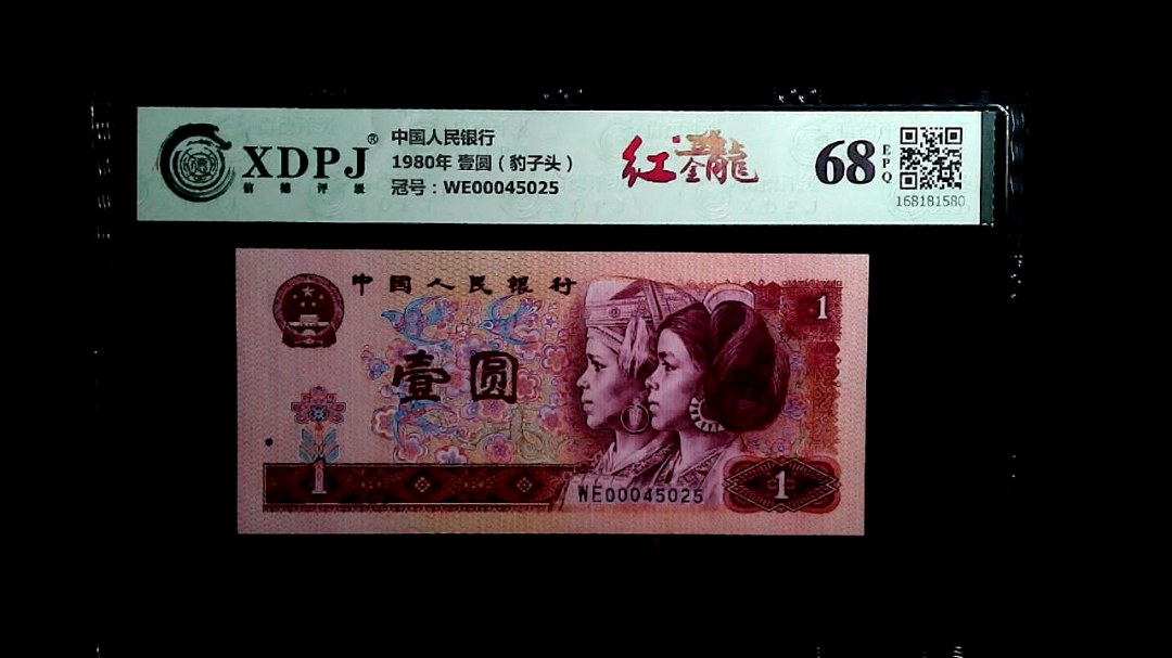 1980年 壹圆（豹子头）