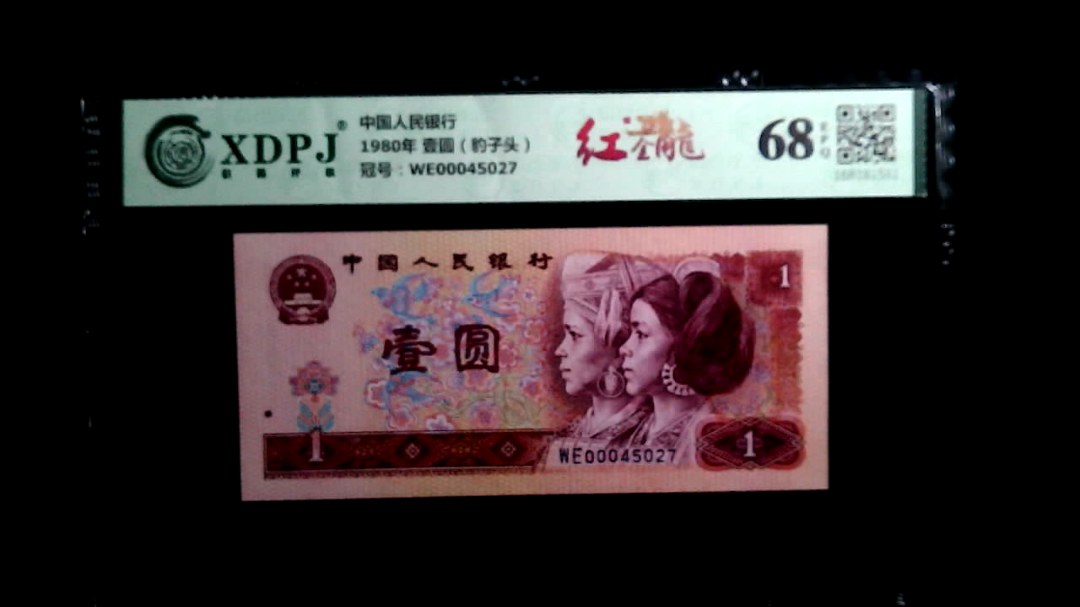 1980年 壹圆（豹子头）