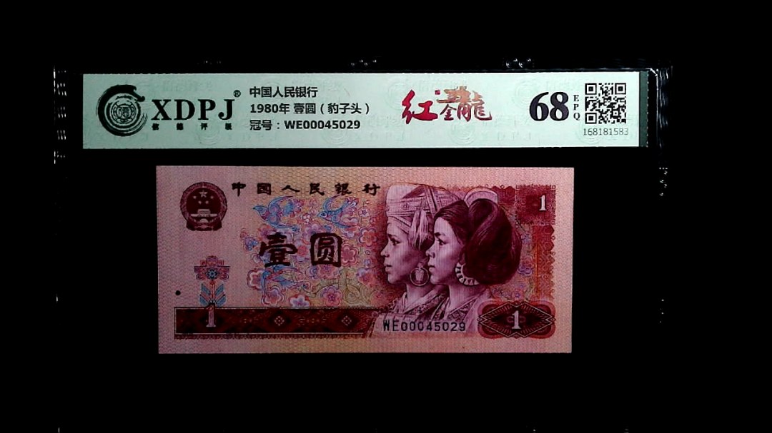 1980年 壹圆（豹子头）
