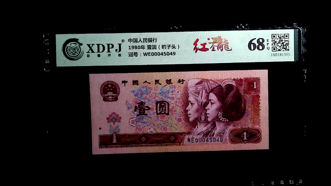 1980年 壹圆（豹子头）