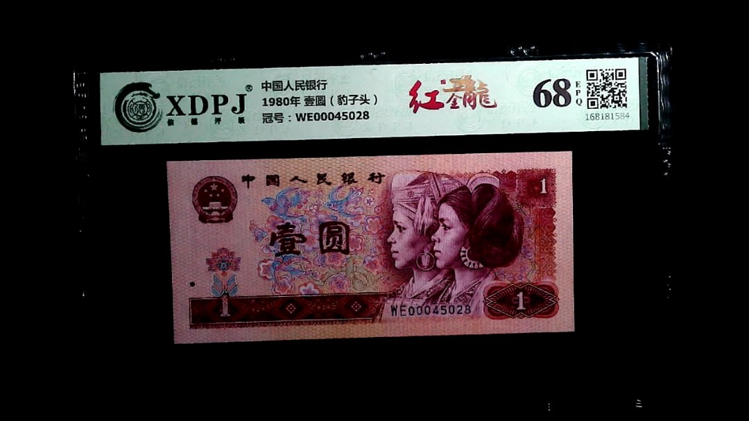 1980年 壹圆（豹子头）
