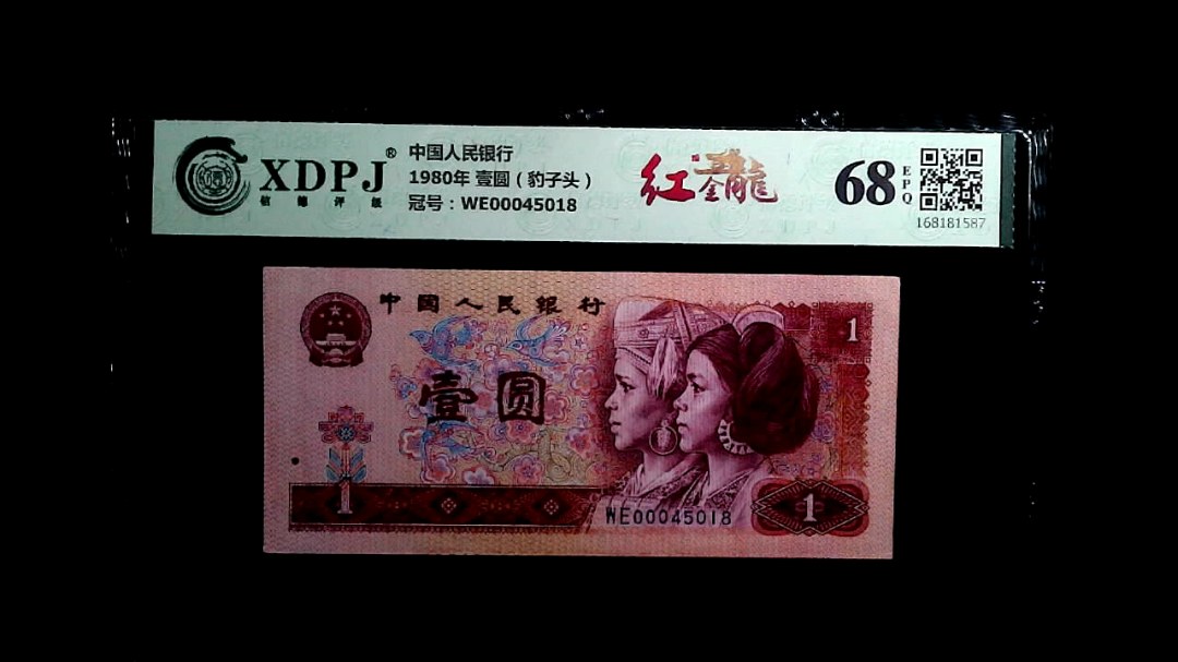 1980年 壹圆（豹子头）