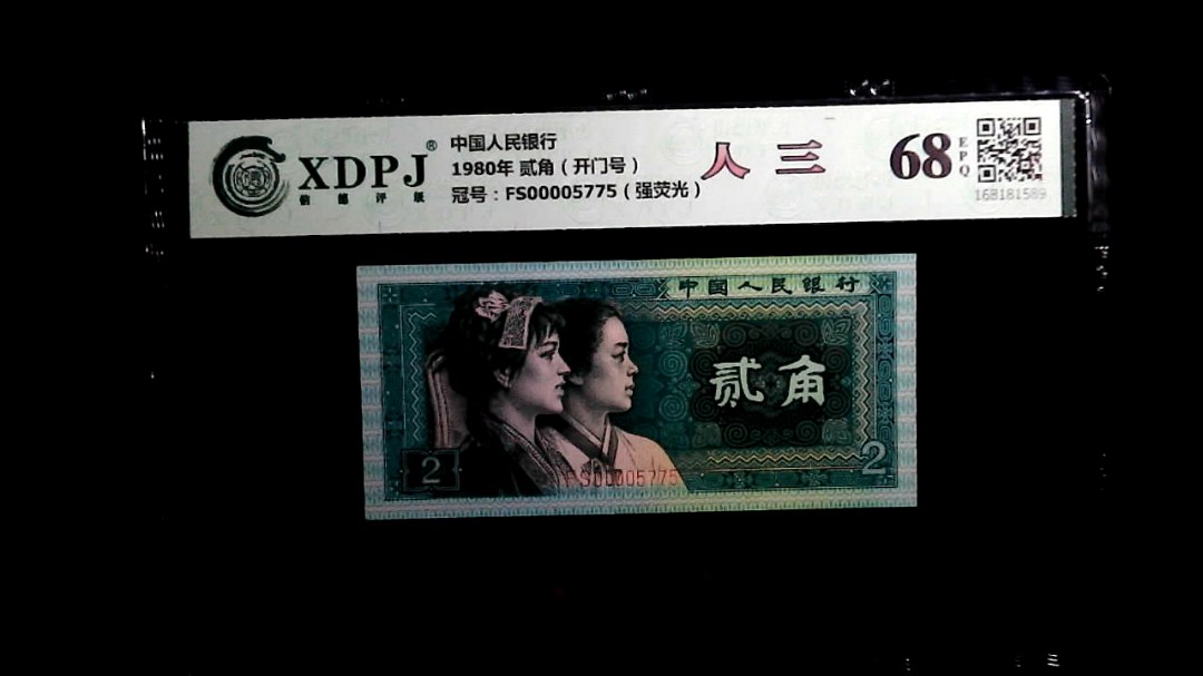 1980年 贰角（开门号）
