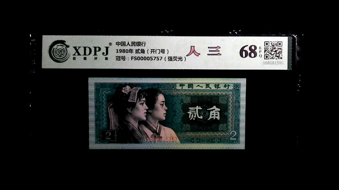 1980年 贰角（开门号）