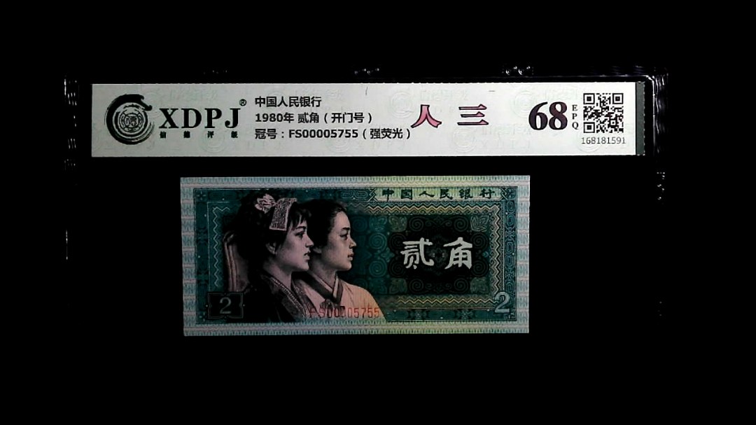 1980年 贰角（开门号）