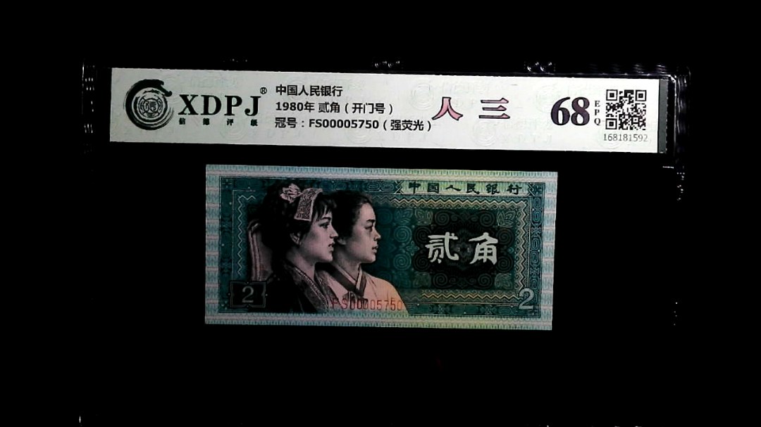 1980年 贰角（开门号）