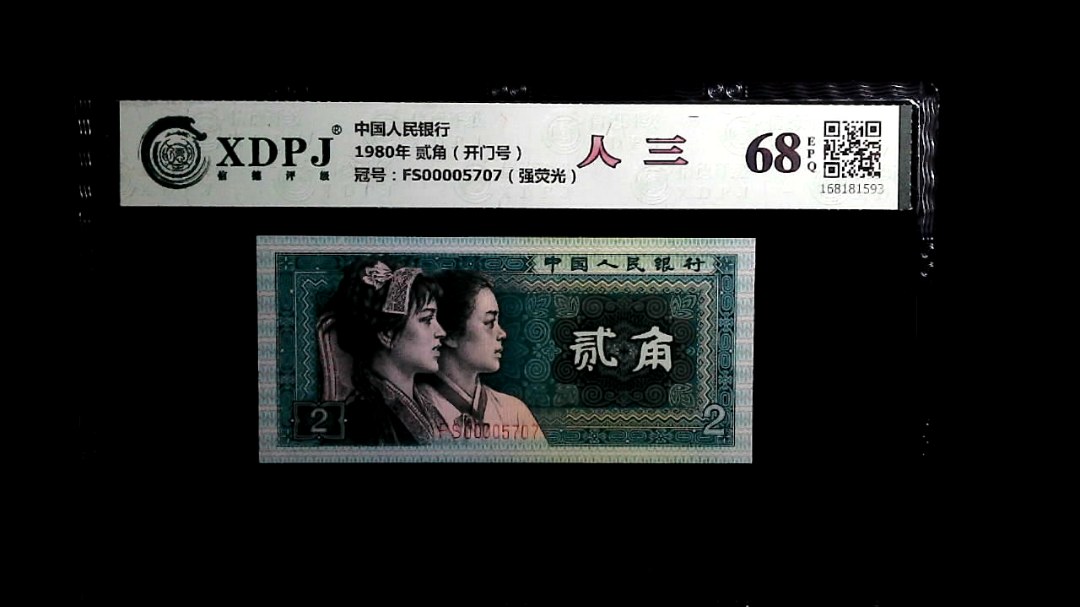 1980年 贰角（开门号）