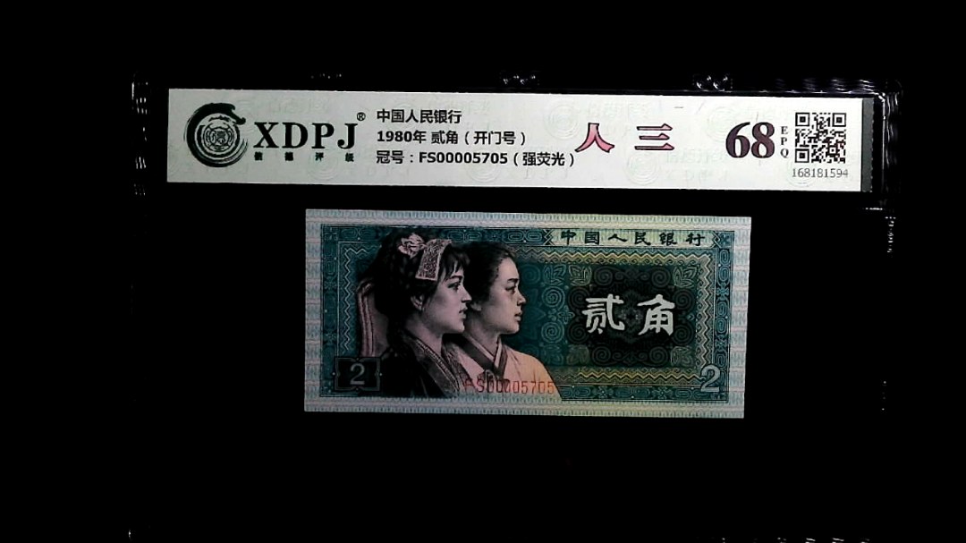 1980年 贰角（开门号）