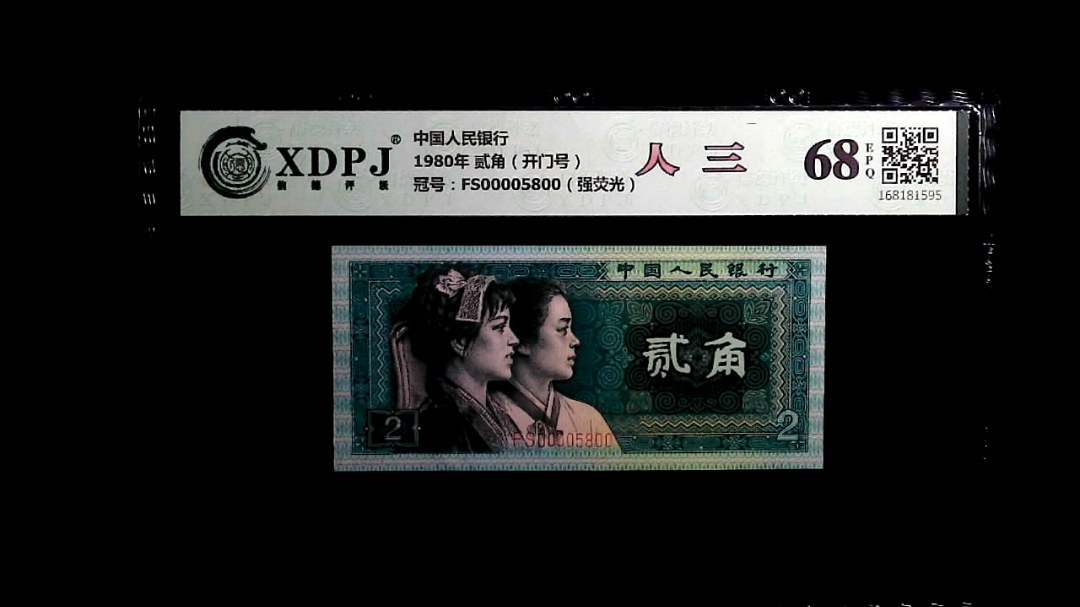 1980年 贰角（开门号）