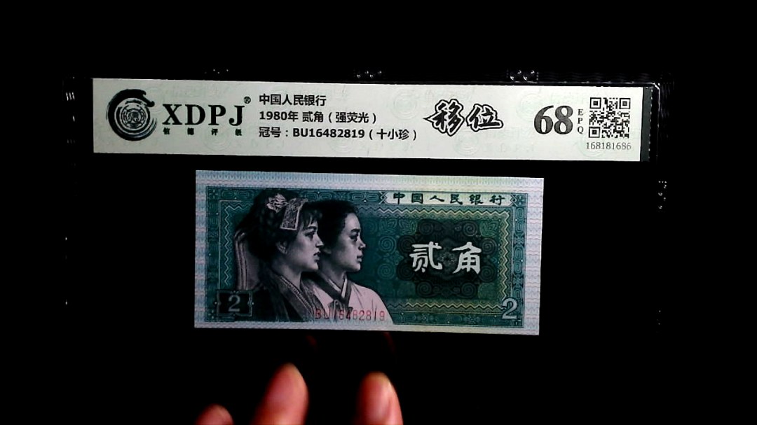 1980年 贰角（强荧光）