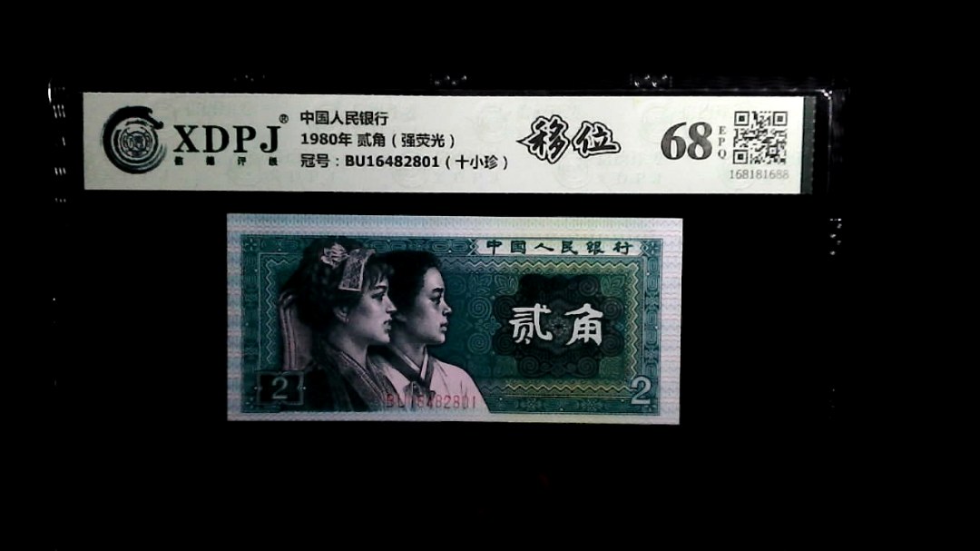 1980年 贰角（强荧光）