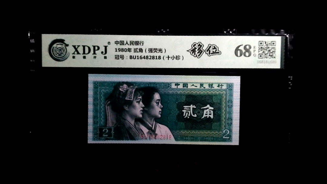 1980年 贰角（强荧光）
