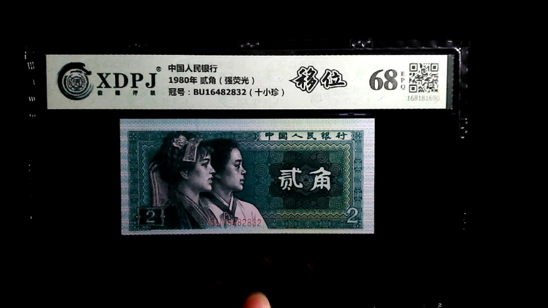 1980年 贰角（强荧光）