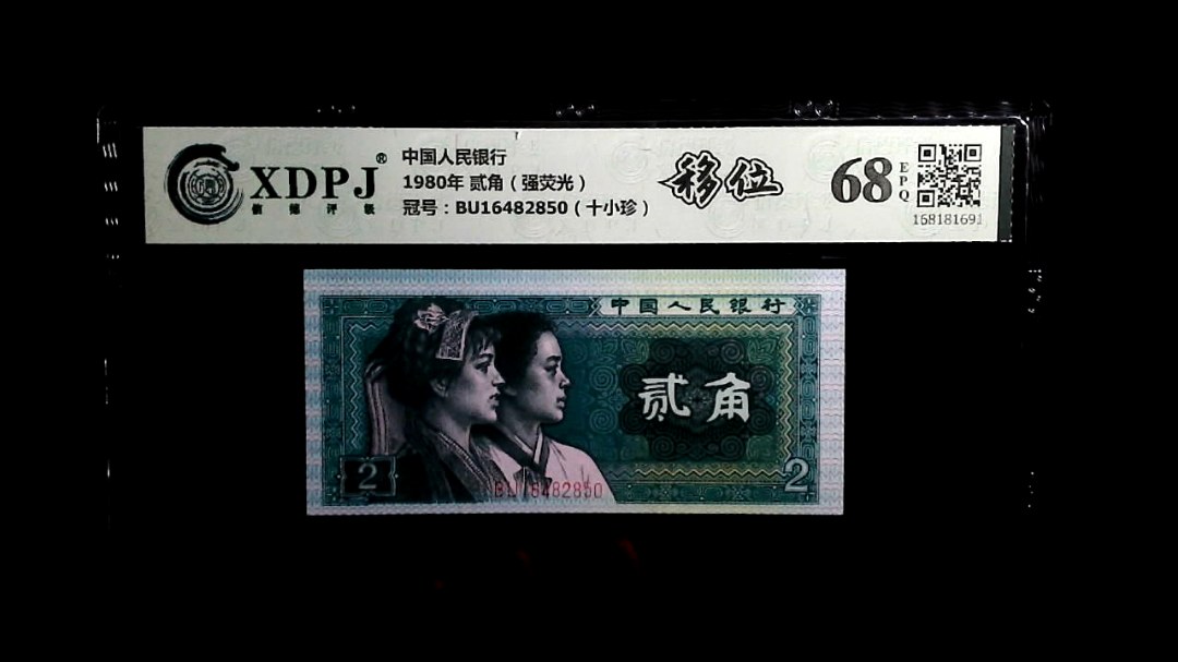 1980年 贰角（强荧光）