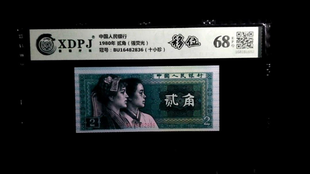 1980年 贰角（强荧光）