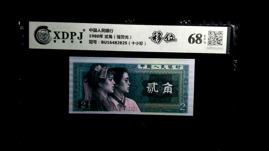 1980年 贰角（强荧光）