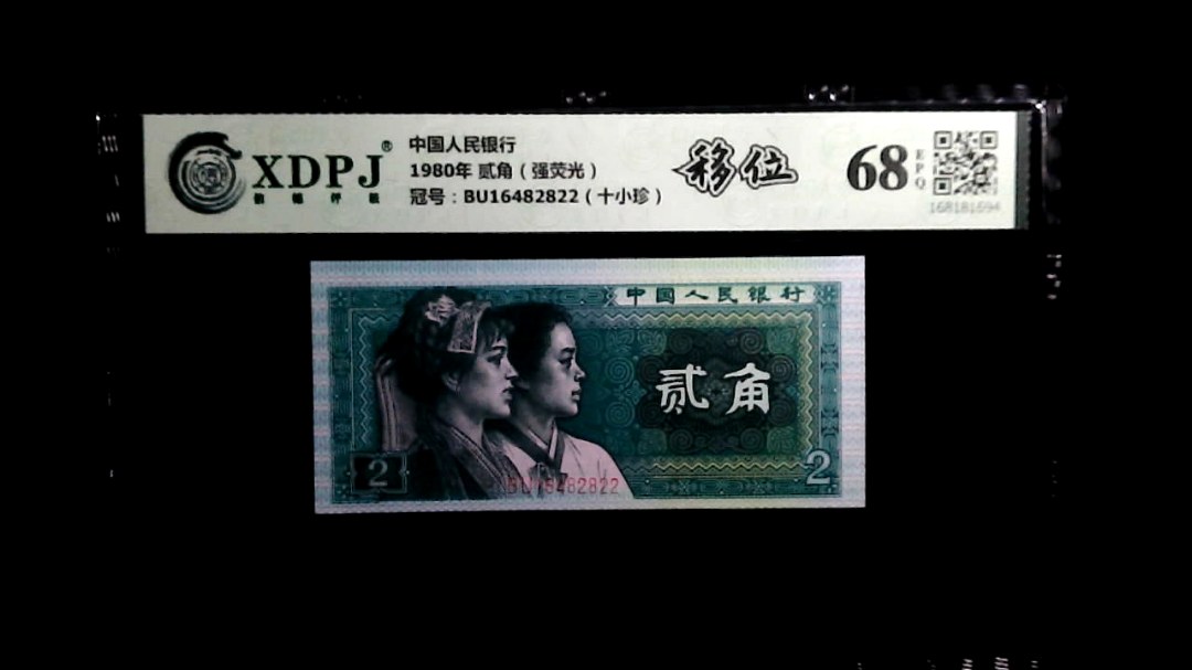 1980年 贰角（强荧光）