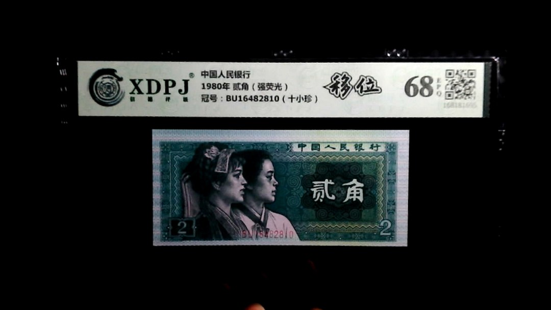 1980年 贰角（强荧光）