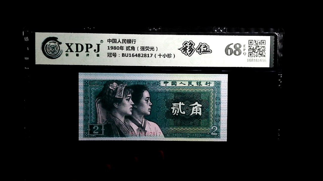 1980年 贰角（强荧光）