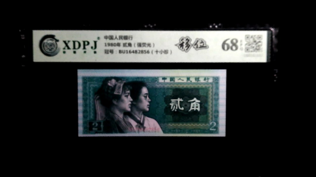 1980年 贰角（强荧光）