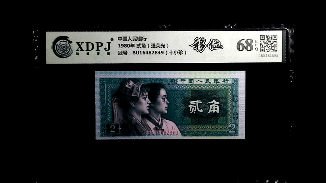 1980年 贰角（强荧光）