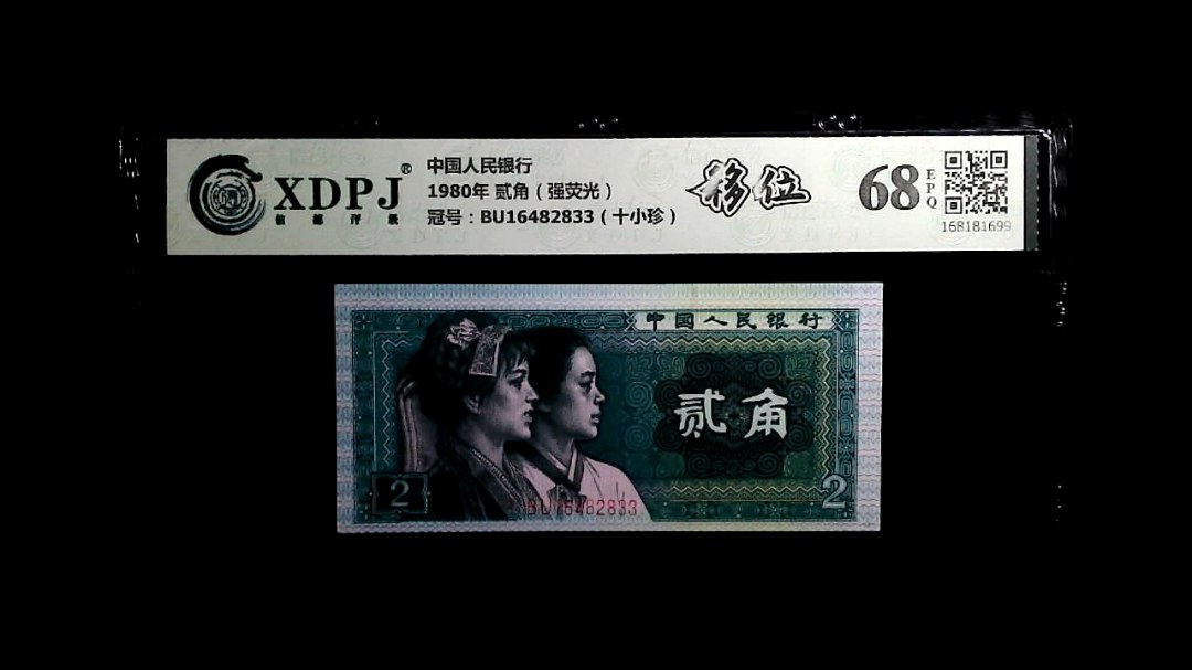 1980年 贰角（强荧光）