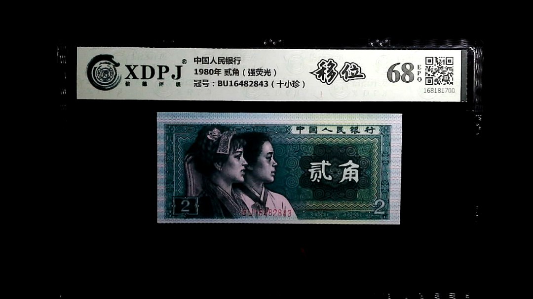 1980年 贰角（强荧光）