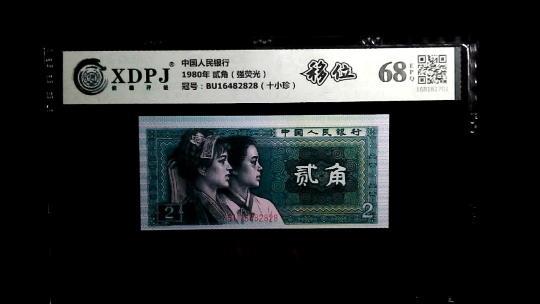 1980年 贰角（强荧光）