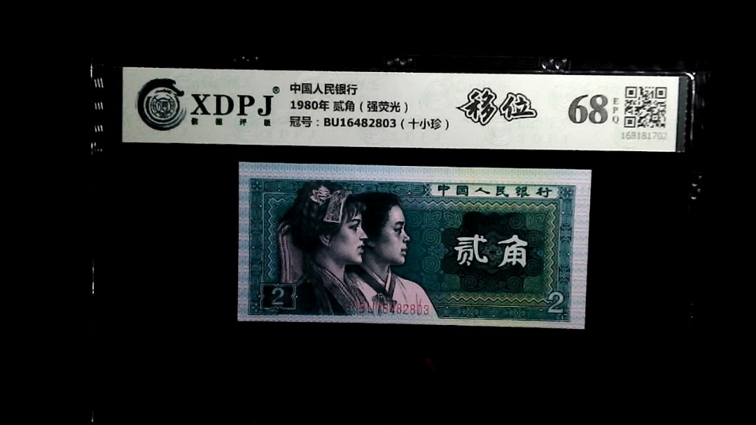 1980年 贰角（强荧光）