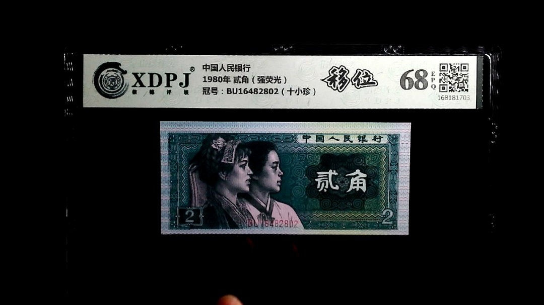 1980年 贰角（强荧光）