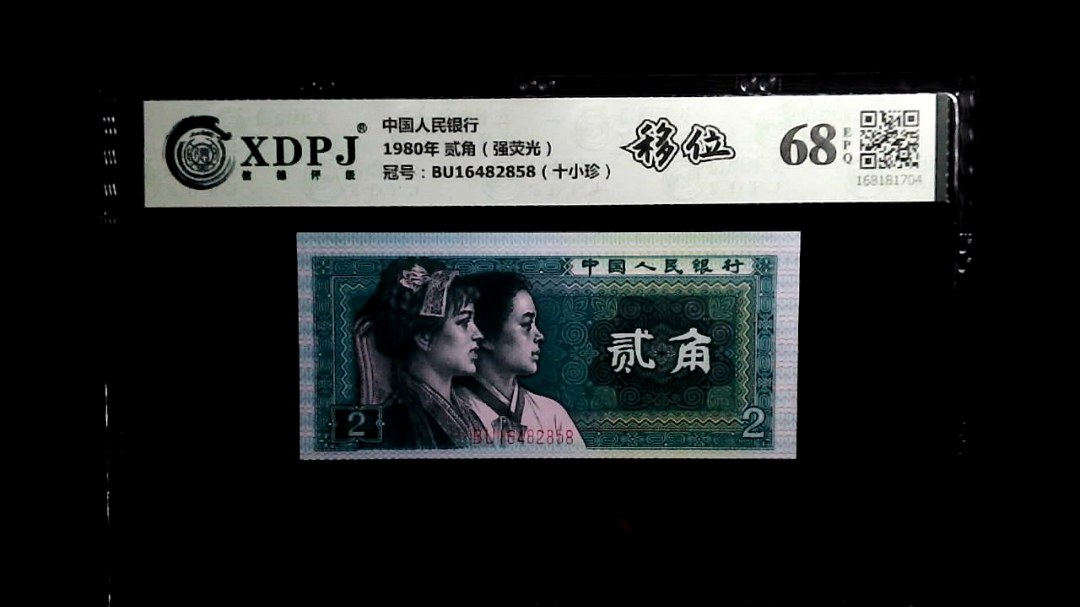 1980年 贰角（强荧光）