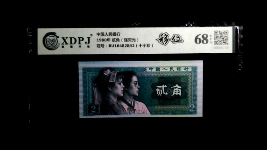 1980年 贰角（强荧光）