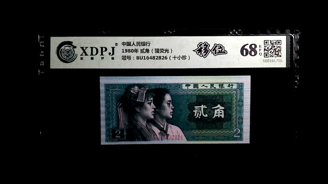 1980年 贰角（强荧光）