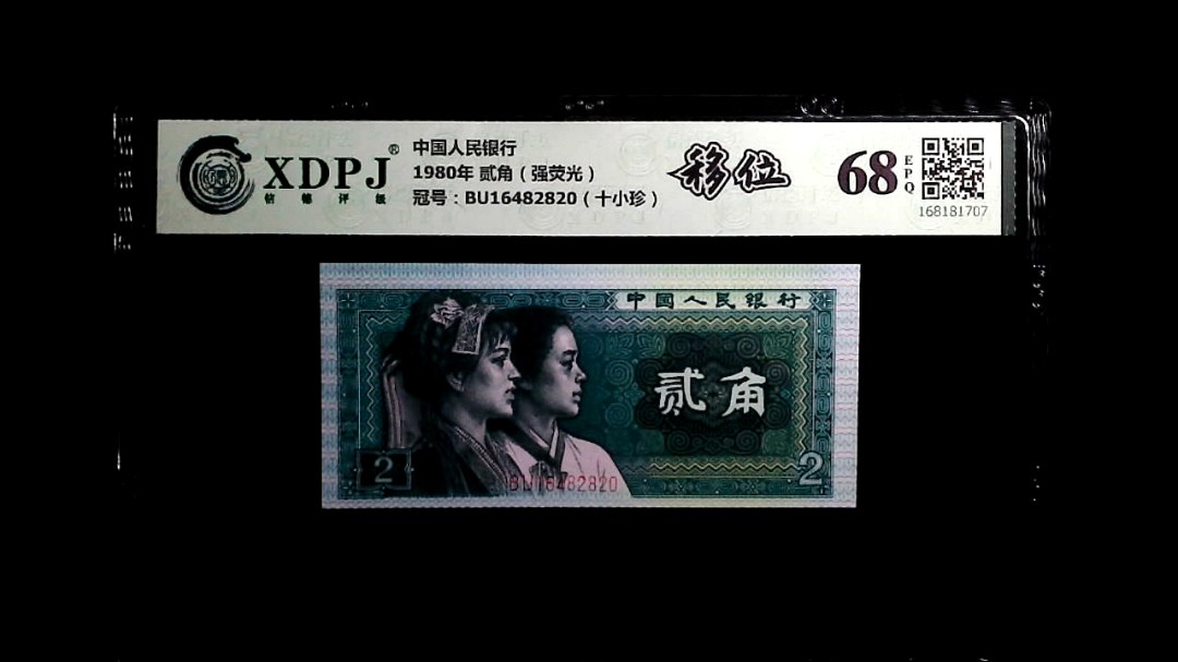 1980年 贰角（强荧光）