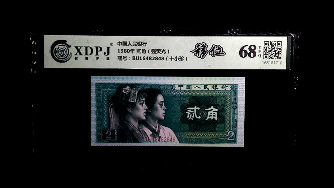 1980年 贰角（强荧光）