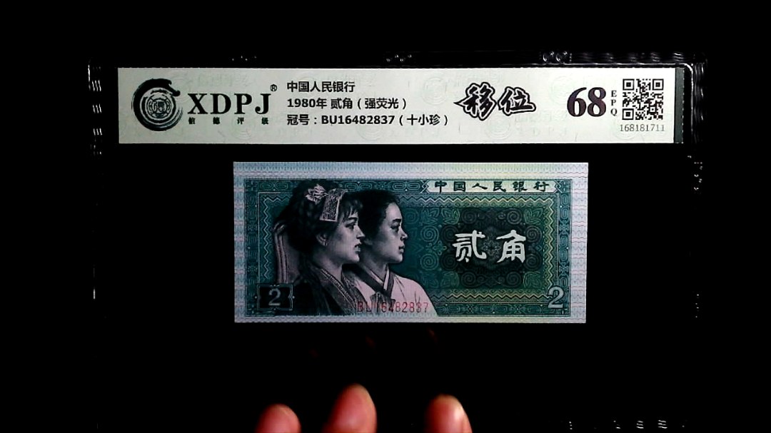 1980年 贰角（强荧光）