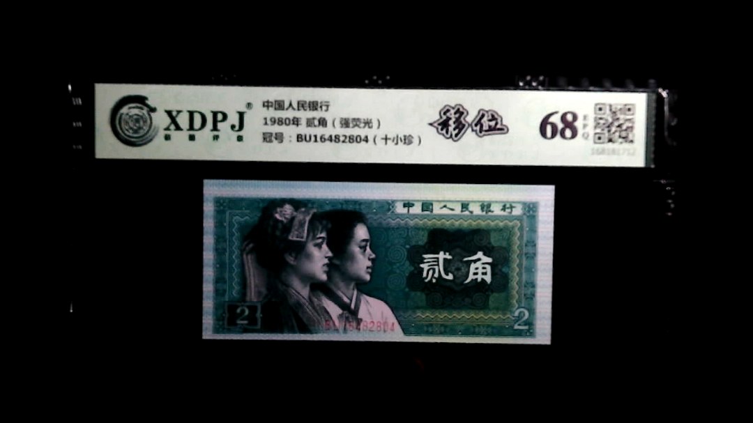 1980年 贰角（强荧光）