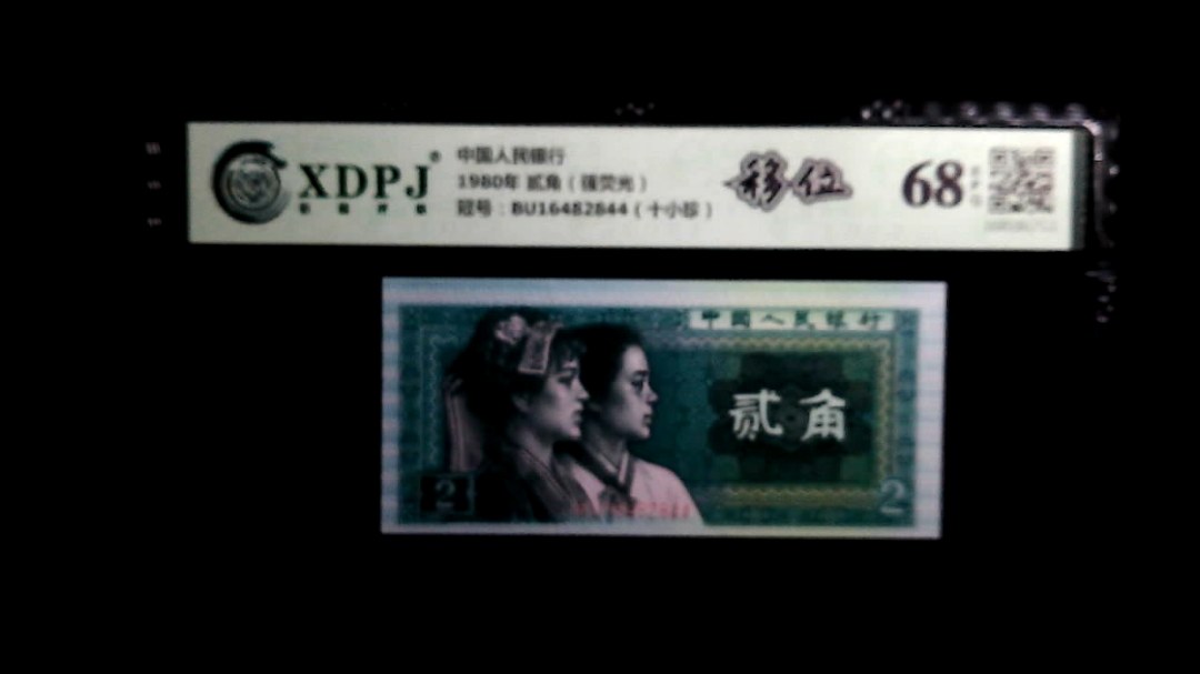 1980年 贰角（强荧光）