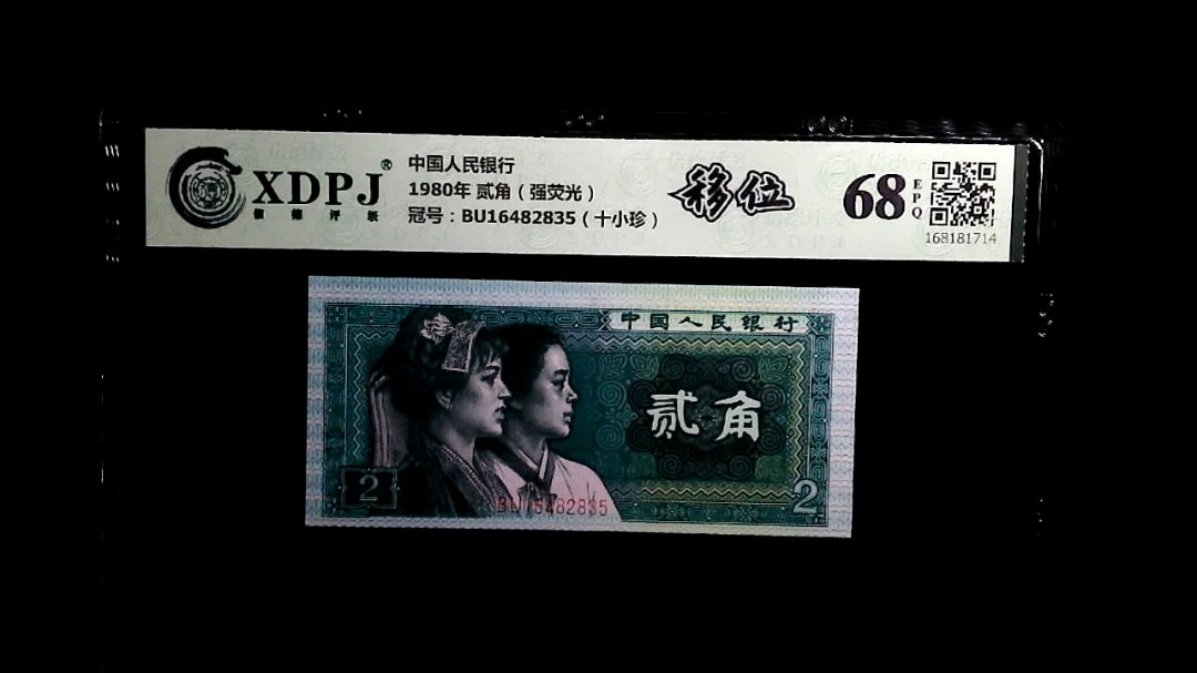 1980年 贰角（强荧光）
