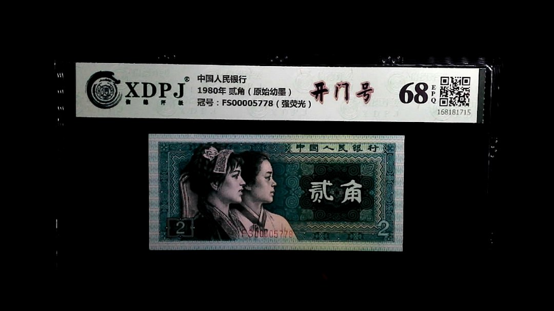 1980年 贰角（原始幼墨）