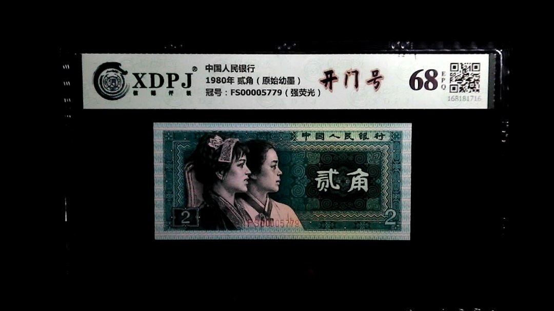 1980年 贰角（原始幼墨）