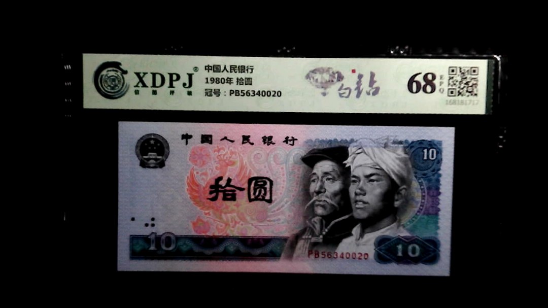 1980年 拾圆