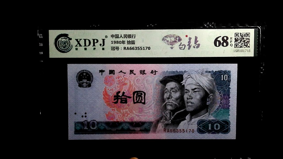 1980年 拾圆
