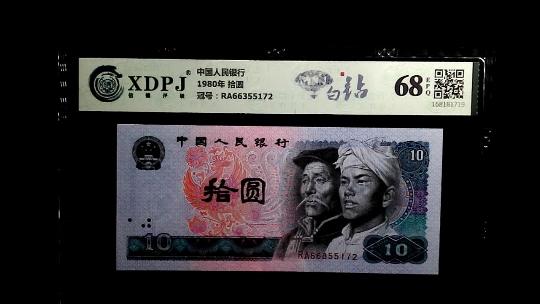 1980年 拾圆